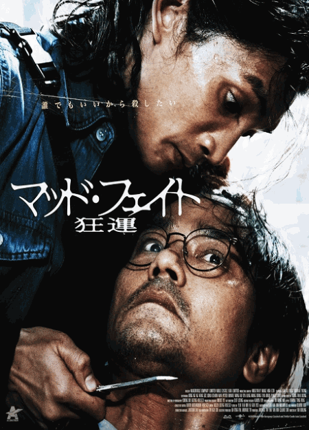 [DVD]  マッド・フェイト 狂運（字幕版）