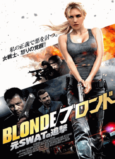 [DVD]  BLONDE/ブロンド　元SWATの追撃