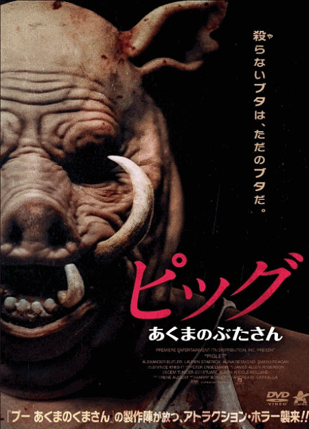 [DVD]  ピッグ　あくまのぶたさん