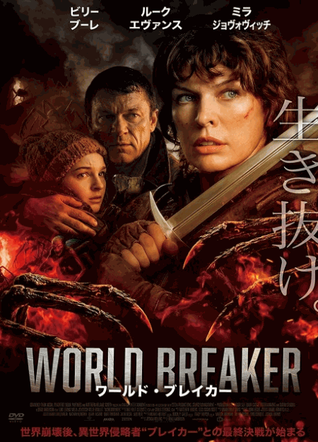 [DVD]  ワールド・ブレイカー（字幕版）