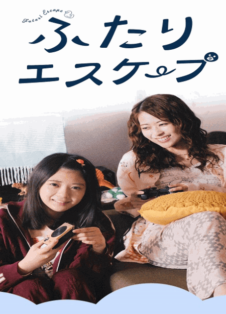 [DVD]  ふたりエスケープ