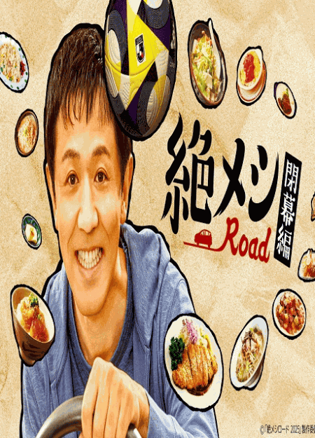 [DVD]  絶メシロード 閉幕編
