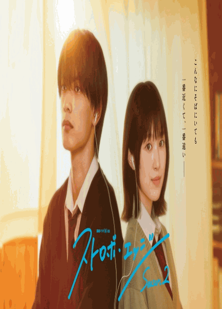 [DVD]  ストロボ・エッジ Season2