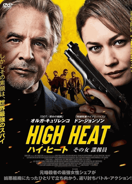 [DVD]  （字幕版）ハイ・ヒート　その女諜報員