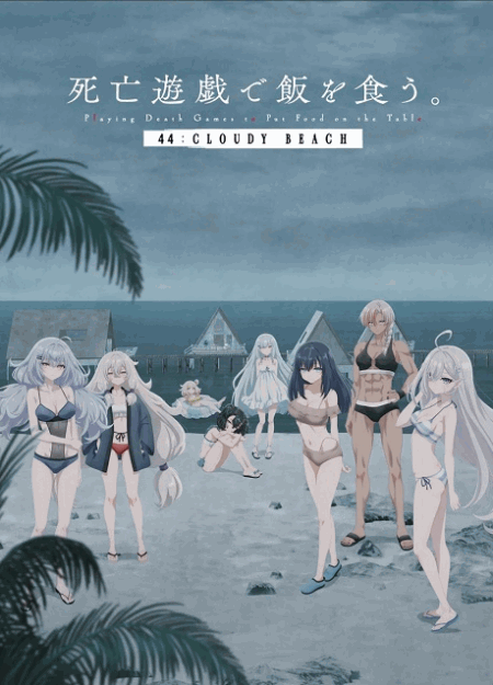 [DVD]  死亡遊戯で飯を食う。 44:CLOUDY BEACH