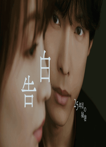 [DVD]  告白－25年目の秘密－