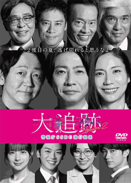 [DVD]  大追跡～警視庁ＳＳＢＣ強行犯係～ Season2