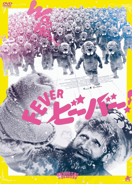 [DVD]  FEVER ビーバー！