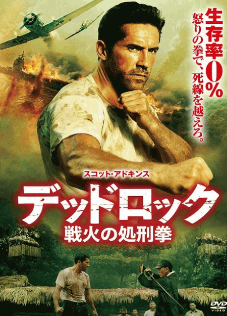 [DVD]  デッドロック：戦火の処刑拳
