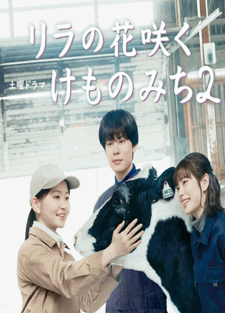 [DVD]  リラの花咲くけものみち２