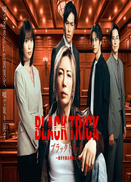 [DVD]  ブラックトリック～裁きを操る弁護人～