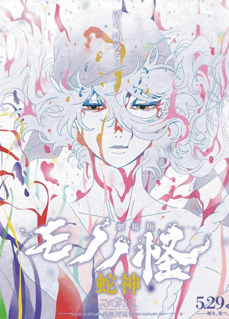 [DVD]  劇場版モノノ怪 第三章 蛇神
