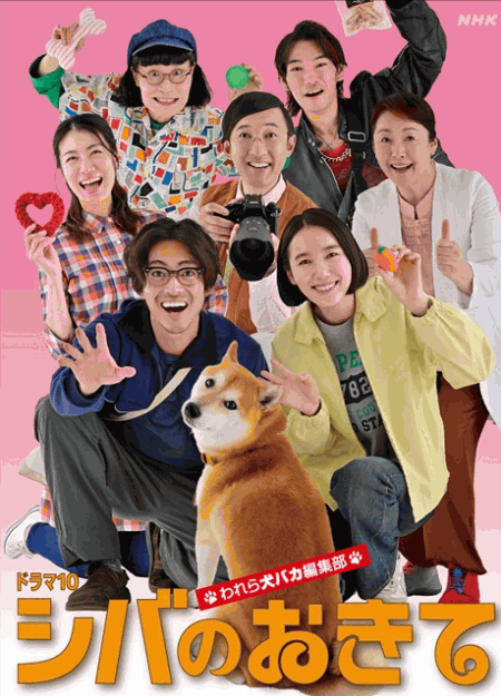 [DVD]  シバのおきて～われら犬バカ編集部～
