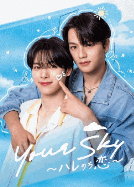 [DVD]  Your Sky ハレのち恋