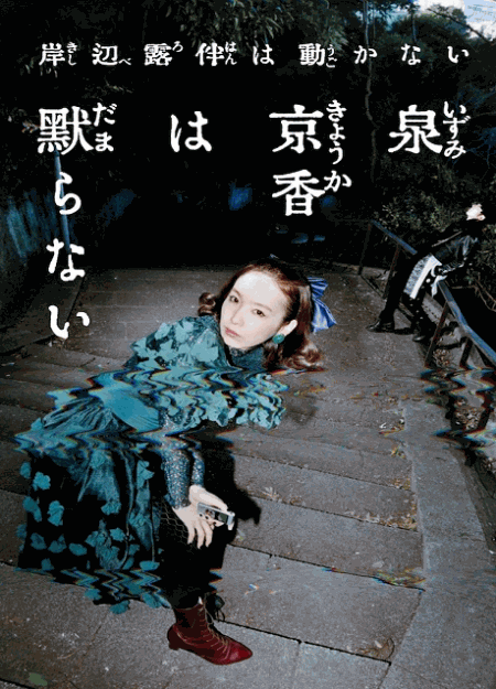 [DVD] 岸辺露伴は動かない『泉京香は黙らない』
