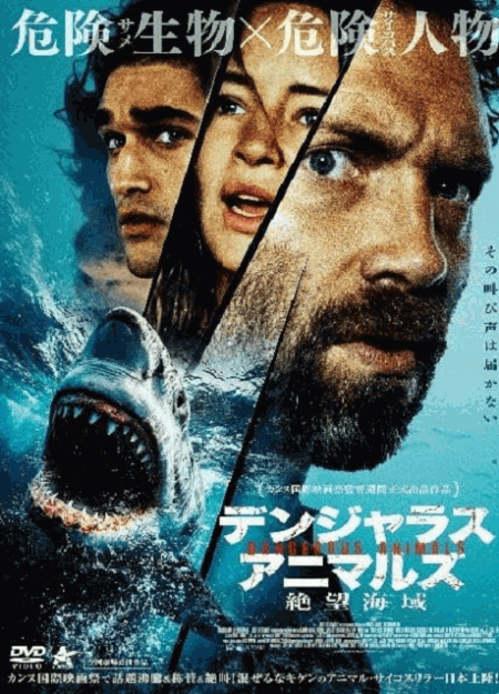 [DVD] （字幕版）デンジャラス・アニマルズ 絶望海域