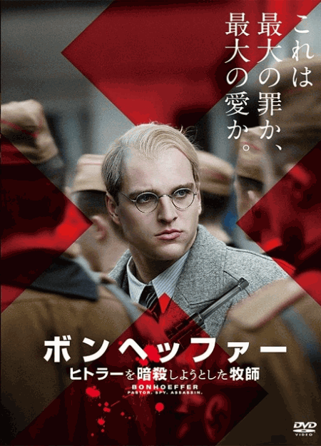 [DVD]  ボンヘッファー ヒトラーを暗殺しようとした牧師